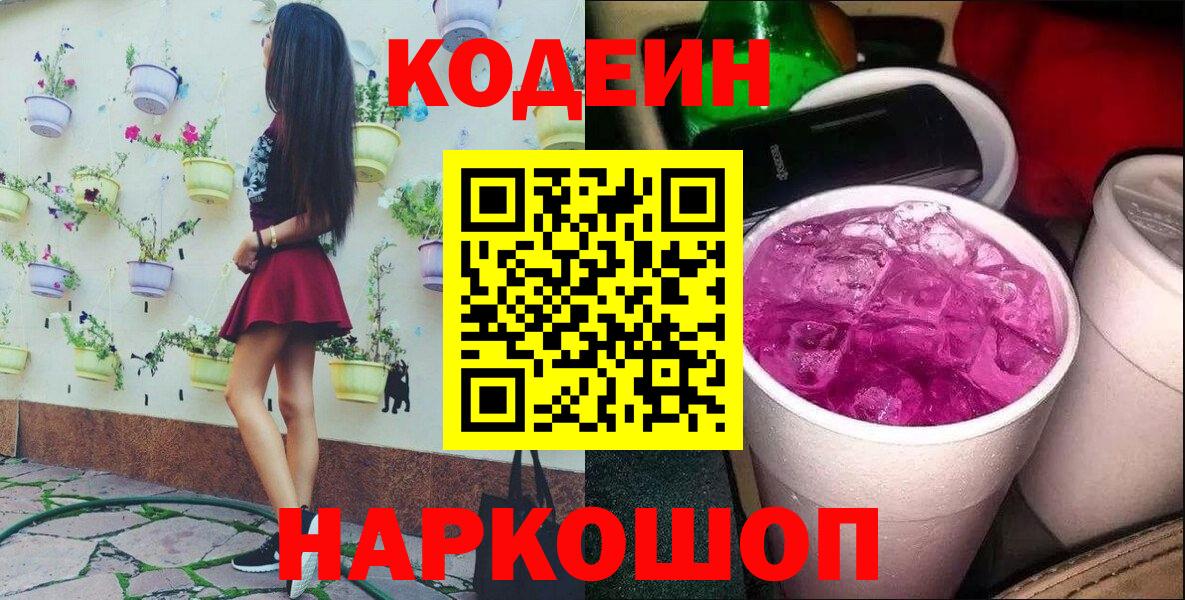 Кодеин Purple Drank  Вход с VPN  Южно-Сахалинск 